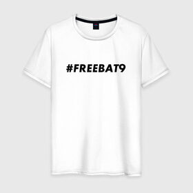Мужская футболка хлопок с принтом #FREEBAT9 в Санкт-Петербурге, 100% хлопок | прямой крой, круглый вырез горловины, длина до линии бедер, слегка спущенное плечо. | bat9 | evelone | evelone192 | free | freebat9 | freeevelone | twitch | твитч | твич | фрибат9 | эвелон