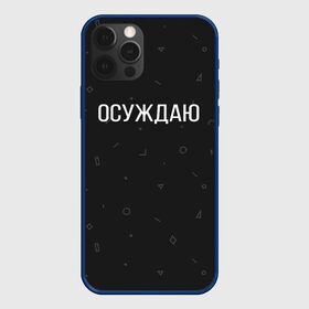 Чехол для iPhone 12 Pro с принтом Осуждаю в Санкт-Петербурге, силикон | область печати: задняя сторона чехла, без боковых панелей | buster | gensuxa | twitch | аринян | асуждаю | бустер | генсуха | осуждаю | панимаю | понимаю | твич | эвелон