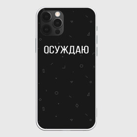 Чехол для iPhone 12 Pro Max с принтом Осуждаю в Санкт-Петербурге, Силикон |  | buster | gensuxa | twitch | аринян | асуждаю | бустер | генсуха | осуждаю | панимаю | понимаю | твич | эвелон