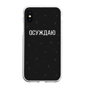 Чехол для iPhone XS Max матовый с принтом Осуждаю в Санкт-Петербурге, Силикон | Область печати: задняя сторона чехла, без боковых панелей | Тематика изображения на принте: buster | gensuxa | twitch | аринян | асуждаю | бустер | генсуха | осуждаю | панимаю | понимаю | твич | эвелон