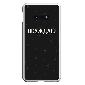 Чехол для Samsung S10E с принтом Осуждаю в Санкт-Петербурге, Силикон | Область печати: задняя сторона чехла, без боковых панелей | buster | gensuxa | twitch | аринян | асуждаю | бустер | генсуха | осуждаю | панимаю | понимаю | твич | эвелон