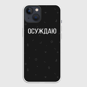 Чехол для iPhone 13 с принтом Осуждаю в Санкт-Петербурге,  |  | Тематика изображения на принте: buster | gensuxa | twitch | аринян | асуждаю | бустер | генсуха | осуждаю | панимаю | понимаю | твич | эвелон