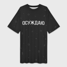 Платье-футболка 3D с принтом Осуждаю в Санкт-Петербурге,  |  | buster | gensuxa | twitch | аринян | асуждаю | бустер | генсуха | осуждаю | панимаю | понимаю | твич | эвелон