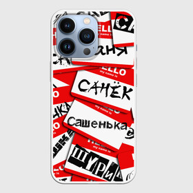 Чехол для iPhone 13 Pro с принтом Hello, my name is... в Санкт-Петербурге,  |  | Тематика изображения на принте: alex | hello | hello my name is | my name | stiker | stikers | александр | имя | коллаж | меня зовут | мое имя | привет | санек | саня | саша | сашенька | сашка | сашок | стикер | шурик