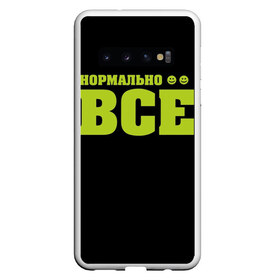 Чехол для Samsung Galaxy S10 с принтом Надпись нормально все в Санкт-Петербурге, Силикон | Область печати: задняя сторона чехла, без боковых панелей | Тематика изображения на принте: всё | желтая | на русском | надпись | нормально