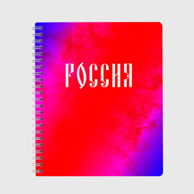 Тетрадь с принтом РОССИЯ / RUSSIA в Санкт-Петербурге, 100% бумага | 48 листов, плотность листов — 60 г/м2, плотность картонной обложки — 250 г/м2. Листы скреплены сбоку удобной пружинной спиралью. Уголки страниц и обложки скругленные. Цвет линий — светло-серый
 | Тематика изображения на принте: hjccbz | russia | ussr | герб | двухглавый | кгыышф | орел | орнамент | победа | родина | рожден | россии | российский | россия | русский | русь | сборная | символ | символика | спорт | ссср | страна | флаг | хохлома