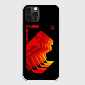 Чехол для iPhone 12 Pro Max с принтом СССР КРАСНАЯ МАШИНА в Санкт-Петербурге, Силикон |  | hockey | red machine | sport | ussr | армия | клюшка | красная | машина | плакат | россия | спорт | ссср | хоккей | шайба