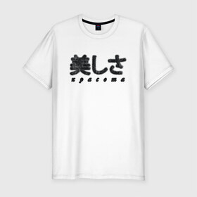 Мужская футболка хлопок Slim с принтом Красота (мех) в Санкт-Петербурге, 92% хлопок, 8% лайкра | приталенный силуэт, круглый вырез ворота, длина до линии бедра, короткий рукав | иероглифы | красота | мех | пушистый текст | текст из меха | японские иероглифы | японский