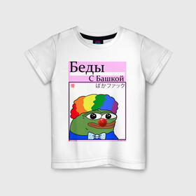 Детская футболка хлопок с принтом Беды с башкой| pepe Clown в Санкт-Петербурге, 100% хлопок | круглый вырез горловины, полуприлегающий силуэт, длина до линии бедер | Тематика изображения на принте: clown | pepe | pepe clown | pepeclown | беды с башкой | беседы с батюшкой | дурка | клоун. пепе клоун | психушка | твич | твич мем | твич смайлик