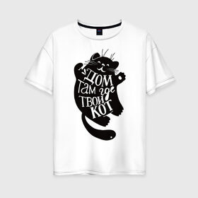 Женская футболка хлопок Oversize с принтом кот в Санкт-Петербурге, 100% хлопок | свободный крой, круглый ворот, спущенный рукав, длина до линии бедер
 | животные | звери | кот | питомцы