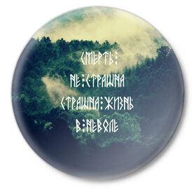 Значок с принтом Смерть не страшна в Санкт-Петербурге,  металл | круглая форма, металлическая застежка в виде булавки | siberia | в неволе | деревья | лес | лозунг | мотивация | мы славяне | сибирь | славяне | страшна жизнь | я русский