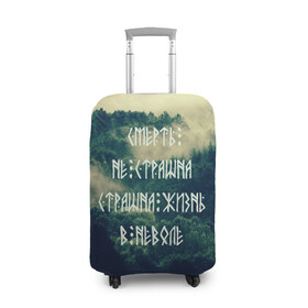 Чехол для чемодана 3D с принтом Смерть не страшна в Санкт-Петербурге, 86% полиэфир, 14% спандекс | двустороннее нанесение принта, прорези для ручек и колес | siberia | в неволе | деревья | лес | лозунг | мотивация | мы славяне | сибирь | славяне | страшна жизнь | я русский