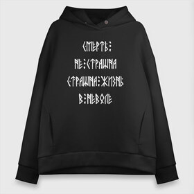 Женское худи Oversize хлопок с принтом Смерть не страшна в Санкт-Петербурге, френч-терри — 70% хлопок, 30% полиэстер. Мягкий теплый начес внутри —100% хлопок | боковые карманы, эластичные манжеты и нижняя кромка, капюшон на магнитной кнопке | siberia | в неволе | деревья | лес | лозунг | мотивация | мы славяне | сибирь | славяне | страшна жизнь | я русский