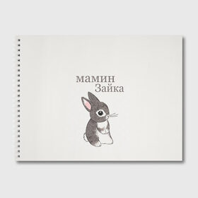 Альбом для рисования с принтом мамин зайка в Санкт-Петербурге, 100% бумага
 | матовая бумага, плотность 200 мг. | животные | зайка | заяц | звери | зевающий кот | кися | кот | котенок | котики | коты | кричащий кот | кролик | минимализм | питомцы | прикольные картинки