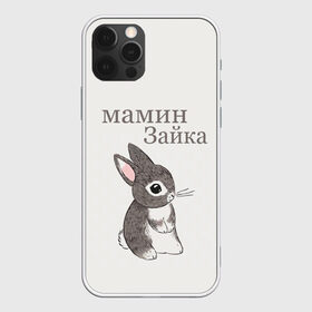 Чехол для iPhone 12 Pro Max с принтом мамин зайка в Санкт-Петербурге, Силикон |  | животные | зайка | заяц | звери | зевающий кот | кися | кот | котенок | котики | коты | кричащий кот | кролик | минимализм | питомцы | прикольные картинки