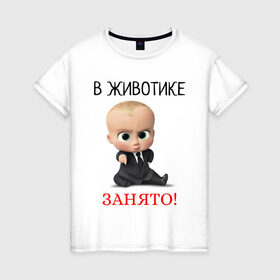 Женская футболка хлопок с принтом В животике занято! в Санкт-Петербурге, 100% хлопок | прямой крой, круглый вырез горловины, длина до линии бедер, слегка спущенное плечо | 