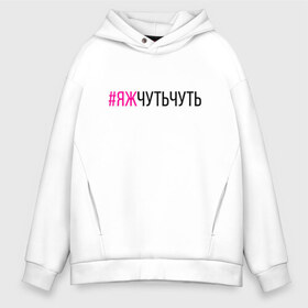 Мужское худи Oversize хлопок с принтом #ЯЖЧУТЬЧУТЬ (чёрный фукси) в Санкт-Петербурге, френч-терри — 70% хлопок, 30% полиэстер. Мягкий теплый начес внутри —100% хлопок | боковые карманы, эластичные манжеты и нижняя кромка, капюшон на магнитной кнопке | Тематика изображения на принте: аскет | аскетизм | дегустатор | дегустация | демо режим | демонстрация | диета | кавист | красный | малиновый | минимализм | минималист | пост | примерка | проба | розовый | сомелье | тестер