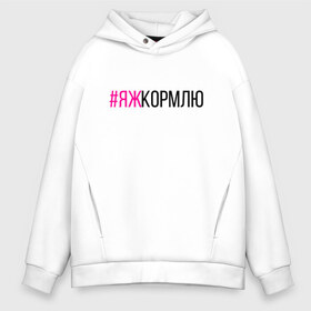 Мужское худи Oversize хлопок с принтом #ЯЖКОРМЛЮ (чёрный фукси) в Санкт-Петербурге, френч-терри — 70% хлопок, 30% полиэстер. Мягкий теплый начес внутри —100% хлопок | боковые карманы, эластичные манжеты и нижняя кромка, капюшон на магнитной кнопке | Тематика изображения на принте: глава | голуби | дети | добытчик | заводчик | кондитер | кормилец | кормление грудью | кулинар | мама | мать | меценат | новорожденный | няня | опекун | отец | папа | пекарь | повар | птицы | ребёнок