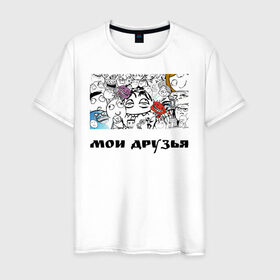 Мужская футболка хлопок с принтом Мои друзья в Санкт-Петербурге, 100% хлопок | прямой крой, круглый вырез горловины, длина до линии бедер, слегка спущенное плечо. | друзья | мемы | мои друзья | повседневность | смешные штуки