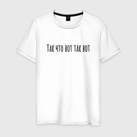 Мужская футболка хлопок с принтом Так что вот так вот в Санкт-Петербурге, 100% хлопок | прямой крой, круглый вырез горловины, длина до линии бедер, слегка спущенное плечо. | rd5mindsgn | надпись | простые | текст | цитата