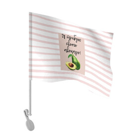 Флаг для автомобиля с принтом Я требую своего авокадо! в Санкт-Петербурге, 100% полиэстер | Размер: 30*21 см | авокадо | зелёный | мода | полоска | розовый | фрукт | юмор