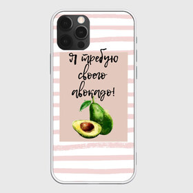 Чехол для iPhone 12 Pro Max с принтом Я требую своего авокадо! в Санкт-Петербурге, Силикон |  | авокадо | зелёный | мода | полоска | розовый | фрукт | юмор