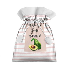 Подарочный 3D мешок с принтом Я требую своего авокадо! в Санкт-Петербурге, 100% полиэстер | Размер: 29*39 см | авокадо | зелёный | мода | полоска | розовый | фрукт | юмор