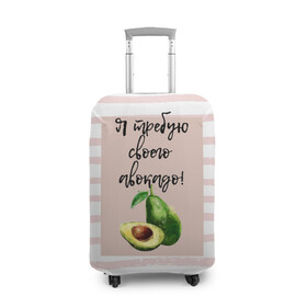Чехол для чемодана 3D с принтом Я требую своего авокадо! в Санкт-Петербурге, 86% полиэфир, 14% спандекс | двустороннее нанесение принта, прорези для ручек и колес | авокадо | зелёный | мода | полоска | розовый | фрукт | юмор