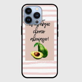 Чехол для iPhone 13 Pro с принтом Я требую своего авокадо в Санкт-Петербурге,  |  | авокадо | зелёный | мода | полоска | розовый | фрукт | юмор