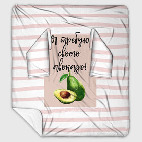 Плед с рукавами с принтом Я требую своего авокадо! в Санкт-Петербурге, 100% полиэстер | Закругленные углы, все края обработаны. Ткань не мнется и не растягивается. Размер 170*145 | авокадо | зелёный | мода | полоска | розовый | фрукт | юмор