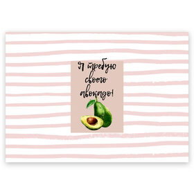 Поздравительная открытка с принтом Я требую своего авокадо! в Санкт-Петербурге, 100% бумага | плотность бумаги 280 г/м2, матовая, на обратной стороне линовка и место для марки
 | авокадо | зелёный | мода | полоска | розовый | фрукт | юмор