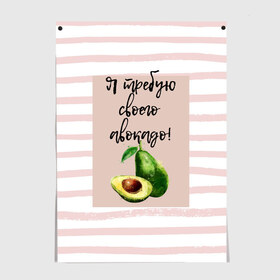 Постер с принтом Я требую своего авокадо! в Санкт-Петербурге, 100% бумага
 | бумага, плотность 150 мг. Матовая, но за счет высокого коэффициента гладкости имеет небольшой блеск и дает на свету блики, но в отличии от глянцевой бумаги не покрыта лаком | авокадо | зелёный | мода | полоска | розовый | фрукт | юмор