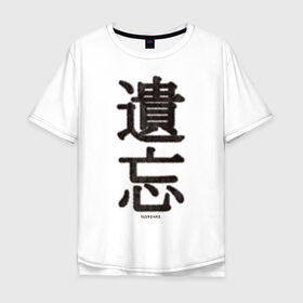Мужская футболка хлопок Oversize с принтом Забвение/Oblivion в Санкт-Петербурге, 100% хлопок | свободный крой, круглый ворот, “спинка” длиннее передней части | china | chinese | fur | забвение | иероглифы | китайский | мех | оblivion | пушистый текст | текст из меха