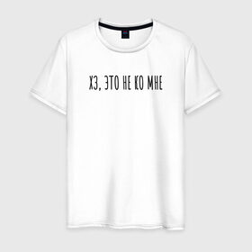 Мужская футболка хлопок с принтом Хз, это не ко мне в Санкт-Петербурге, 100% хлопок | прямой крой, круглый вырез горловины, длина до линии бедер, слегка спущенное плечо. | Тематика изображения на принте: rd5mindsgn | надпись | простые | текст | цитата