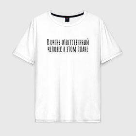 Мужская футболка хлопок Oversize с принтом Я очень ответственный в Санкт-Петербурге, 100% хлопок | свободный крой, круглый ворот, “спинка” длиннее передней части | rd5mindsgn | надпись | простые | текст | цитата