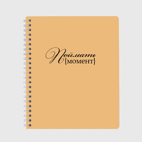 Тетрадь с принтом поймать момент в Санкт-Петербурге, 100% бумага | 48 листов, плотность листов — 60 г/м2, плотность картонной обложки — 250 г/м2. Листы скреплены сбоку удобной пружинной спиралью. Уголки страниц и обложки скругленные. Цвет линий — светло-серый
 | буквы | красивый почерк | курсив | момент | надпись красивая | поймать момент | прописные буквы | символы | слова