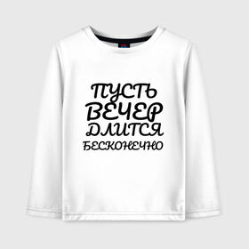 Детский лонгслив хлопок с принтом Пусть вечер длится бесконечно в Санкт-Петербурге, 100% хлопок | круглый вырез горловины, полуприлегающий силуэт, длина до линии бедер | надписи | недели | прикольные | про дни | текст