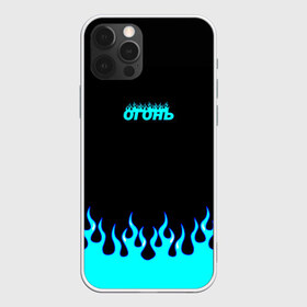 Чехол для iPhone 12 Pro Max с принтом Синий огонь в Санкт-Петербурге, Силикон |  | fire | flame | анархия | бунтарь | надпись | неформальный | огонь | синий