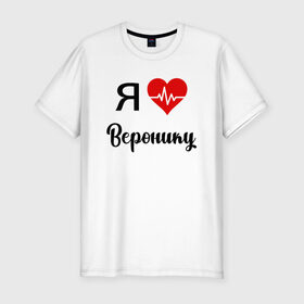 Мужская футболка хлопок Slim с принтом Я люблю Веронику в Санкт-Петербурге, 92% хлопок, 8% лайкра | приталенный силуэт, круглый вырез ворота, длина до линии бедра, короткий рукав | Тематика изображения на принте: вероника | для вероники | для девушки | для жены | для любимой | люблю веронику | любовь | подарок для вероники | подарок любимой | я люблю | я люблю веронику | я обожаю веронику