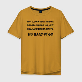 Мужская футболка хлопок Oversize с принтом Мемы в Санкт-Петербурге, 100% хлопок | свободный крой, круглый ворот, “спинка” длиннее передней части | Тематика изображения на принте: ауф | безумно можно быть первым | волк | друзья | мемы | стая