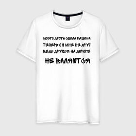 Мужская футболка хлопок с принтом Мемы в Санкт-Петербурге, 100% хлопок | прямой крой, круглый вырез горловины, длина до линии бедер, слегка спущенное плечо. | Тематика изображения на принте: ауф | безумно можно быть первым | волк | друзья | мемы | стая