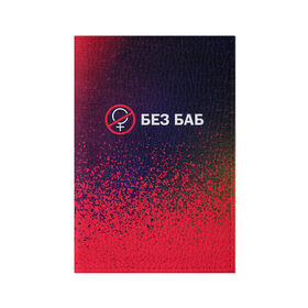 Обложка для паспорта матовая кожа с принтом БЕЗ БАБ в Санкт-Петербурге, натуральная матовая кожа | размер 19,3 х 13,7 см; прозрачные пластиковые крепления | Тематика изображения на принте: 