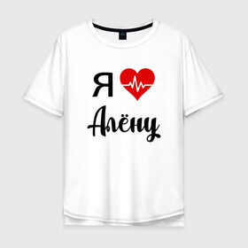 Мужская футболка хлопок Oversize с принтом Я люблю Алену в Санкт-Петербурге, 100% хлопок | свободный крой, круглый ворот, “спинка” длиннее передней части | алена | для алены | для девушки | для жены | для любимой | люблю алену | любовь | подарок для алены | подарок любимой | я люблю | я люблю алену | я обожаю диану