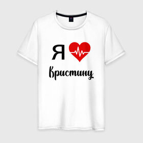 Мужская футболка хлопок с принтом Я люблю Кристину в Санкт-Петербурге, 100% хлопок | прямой крой, круглый вырез горловины, длина до линии бедер, слегка спущенное плечо. | Тематика изображения на принте: для девушки | для жены | для кристины | для любимой | кристину | люблю кристину | любовь | подарок для кристины | подарок любимой | я люблю | я люблю кристину | я обожаю диану