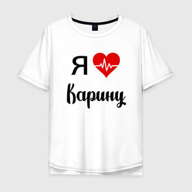 Мужская футболка хлопок Oversize с принтом Я люблю Карину в Санкт-Петербурге, 100% хлопок | свободный крой, круглый ворот, “спинка” длиннее передней части | для девушки | для жены | для карины | для любимой | карина | люблю карину | любовь | подарок для карины | подарок любимой | я люблю | я люблю карину | я обожаю еву