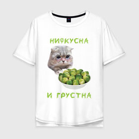 Мужская футболка хлопок Oversize с принтом НИФКУСНА И ГРУСТНА в Санкт-Петербурге, 100% хлопок | свободный крой, круглый ворот, “спинка” длиннее передней части | брокколи | грустный кот | зож | капуста | кот | кот мем | котейка | котик | котэ | кошка | мем | мем с котом | мемы | надпись | невкусно | невкусно и грустно мем | нифкусна и грустна