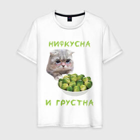 Мужская футболка хлопок с принтом НИФКУСНА И ГРУСТНА в Санкт-Петербурге, 100% хлопок | прямой крой, круглый вырез горловины, длина до линии бедер, слегка спущенное плечо. | брокколи | грустный кот | зож | капуста | кот | кот мем | котейка | котик | котэ | кошка | мем | мем с котом | мемы | надпись | невкусно | невкусно и грустно мем | нифкусна и грустна
