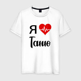 Мужская футболка хлопок с принтом Я люблю Таню в Санкт-Петербурге, 100% хлопок | прямой крой, круглый вырез горловины, длина до линии бедер, слегка спущенное плечо. | для девушки | для жены | для любимой | для тани | для татьяны | люблю таню | люблю татьяну | любовь | подарок для тани | подарок любимой | таня | я люблю | я люблю таню | я люблю татьяну | я обожаю таню