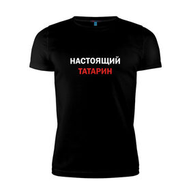 Мужская футболка хлопок Slim с принтом Настоящий татарин в Санкт-Петербурге, 92% хлопок, 8% лайкра | приталенный силуэт, круглый вырез ворота, длина до линии бедра, короткий рукав | 