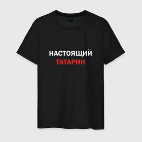 Мужская футболка хлопок с принтом Настоящий татарин в Санкт-Петербурге, 100% хлопок | прямой крой, круглый вырез горловины, длина до линии бедер, слегка спущенное плечо. | 